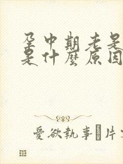 孕中期老是做梦是什么原因