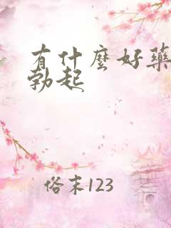 有什么好药能治勃起