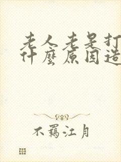 老人老是打嗝是什么原因造成的怎么治疗