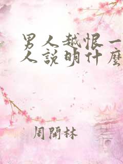 男人越恨一个女人说明什么