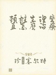 颈椎生理弯曲变直怎么治疗最好