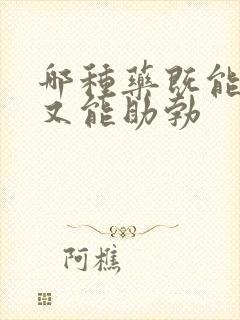 哪种药既能延时又能助勃