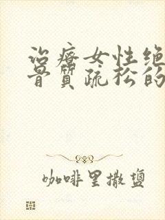 治疗女性绝经后骨质疏松的药