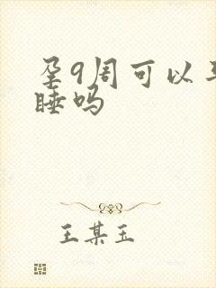 孕9周可以平躺睡吗