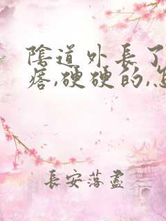 阴道外长了个疙瘩,硬硬的,怎么回事