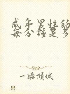 成年男性的心跳每分钟是多少