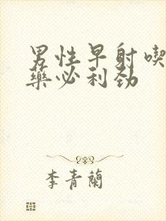 男性早射吃什么药必利劲