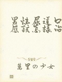 男性尿道口流脓应该怎样治疗