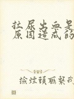 拉尿出血是什么原因造成的