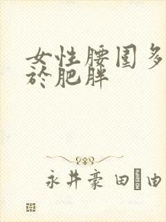 女性腰围多少属于肥胖