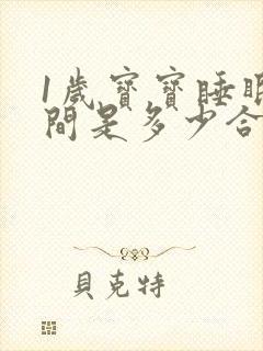 1岁宝宝睡眠时间是多少合适