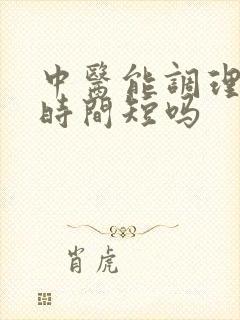 中医能调理男性时间短吗