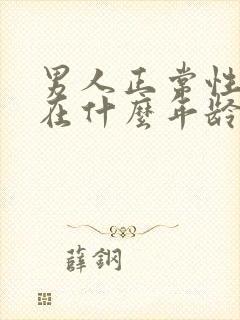 男人正常性功能在什么年龄开始下降