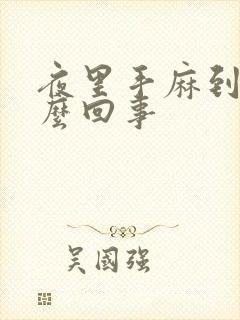 夜里手麻到醒怎么回事