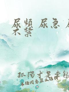 尿频 尿急 尿不禁