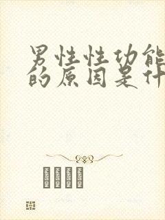 男性性功能下降的原因是什么