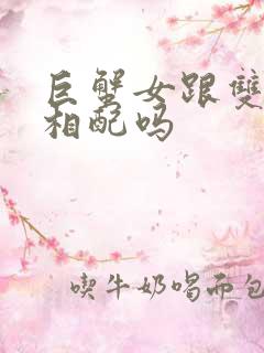 巨蟹女跟双子男相配吗