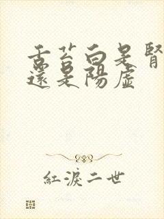 舌苔白是肾阴虚还是阳虚