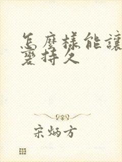 怎么样能让男人变持久