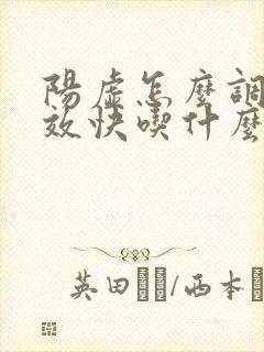 阳虚怎么调理见效快吃什么药