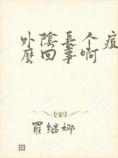 外阴长个痘痘怎么回事啊