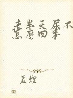 老半天尿不出来怎么回事