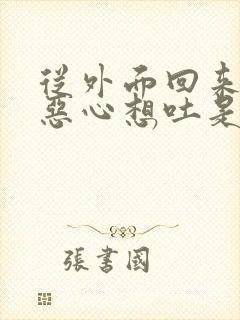 从外面回来头晕恶心想吐是怎么回事