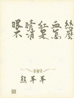 眼睛红血丝一直不消是怎么回事