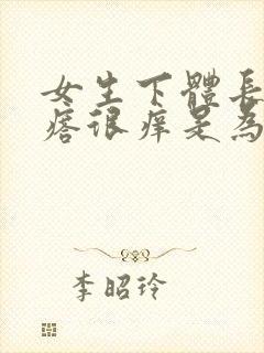 女生下体长小疙瘩很痒是为什么