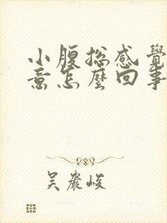 小腹总感觉有尿意怎么回事