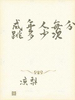 成年人每分钟心跳多少次