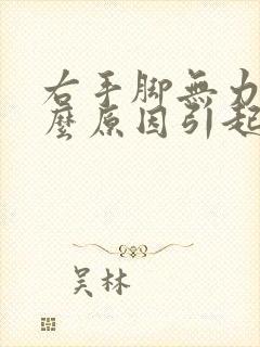 右手脚无力是什么原因引起的