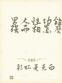 男人性功能强不强面相怎么看