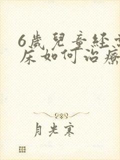 6岁儿童经常尿床如何治疗