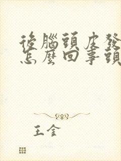 后脑头皮发痒是怎么回事头皮屑还很多