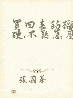 买回来的榴莲肉硬,不熟怎么办