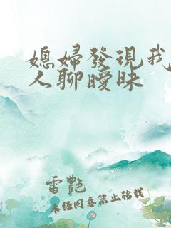 媳妇发现我跟别人聊暧昧