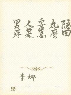 男人睾丸隐隐作疼是怎么回事