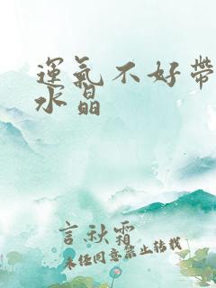 运气不好带什么水晶