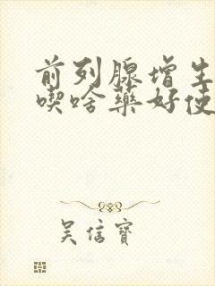 前列腺增生肥大吃啥药好使呢