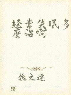 经常失眠多梦怎么治啊