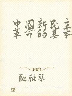 中国新民主主义革命的基本问题是(