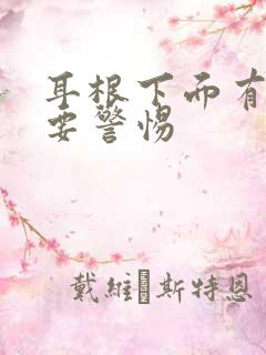 耳根下面有肿块要警惕