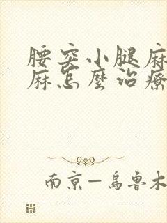 腰突小腿麻 脚麻怎么治疗方法