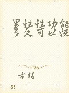 男性性功能治疗多久可以恢复