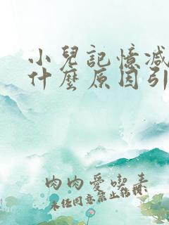 小儿记忆减退是什么原因引起的