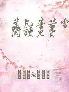 叶凡唐若雪全文阅读免费