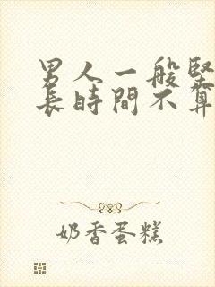 男人一般坚持多长时间不算早射