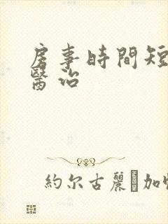 房事时间短怎么医治