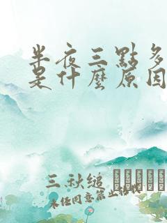 半夜三点多出汗是什么原因